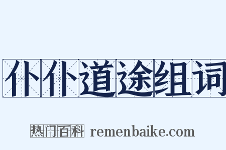 仆仆道途组词是什么意思的图片